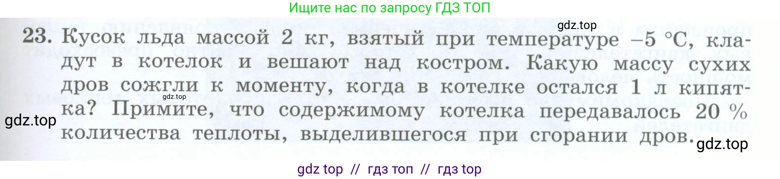 Физика, 8 класс Учебник, авторы: Генденштейн Лев Элевич, Булатова Альбина Александрова, Корнильев Игорь Николаевич, Кошкина Анжелика Васильевна, издательство Просвещение, Москва, 2019, бирюзового цвета, Часть 1, страница 99, номер 23, Условие