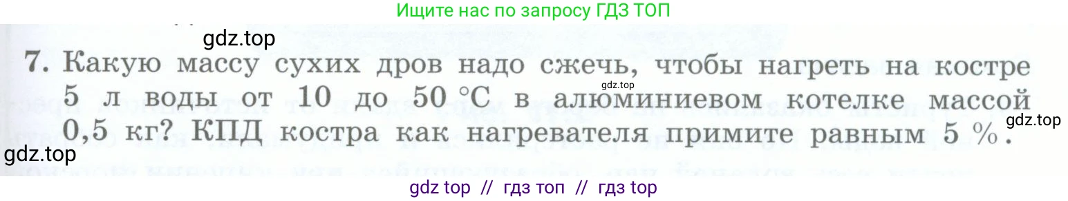 Физика, 8 класс Учебник, авторы: Генденштейн Лев Элевич, Булатова Альбина Александрова, Корнильев Игорь Николаевич, Кошкина Анжелика Васильевна, издательство Просвещение, Москва, 2019, бирюзового цвета, Часть 1, страница 93, номер 7, Условие