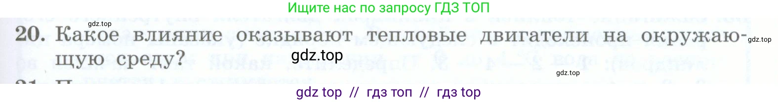 Физика, 8 класс Учебник, авторы: Генденштейн Лев Элевич, Булатова Альбина Александрова, Корнильев Игорь Николаевич, Кошкина Анжелика Васильевна, издательство Просвещение, Москва, 2019, бирюзового цвета, Часть 1, страница 109, номер 20, Условие