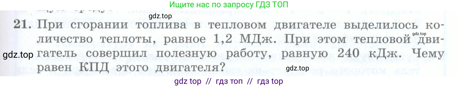 Физика, 8 класс Учебник, авторы: Генденштейн Лев Элевич, Булатова Альбина Александрова, Корнильев Игорь Николаевич, Кошкина Анжелика Васильевна, издательство Просвещение, Москва, 2019, бирюзового цвета, Часть 1, страница 109, номер 21, Условие