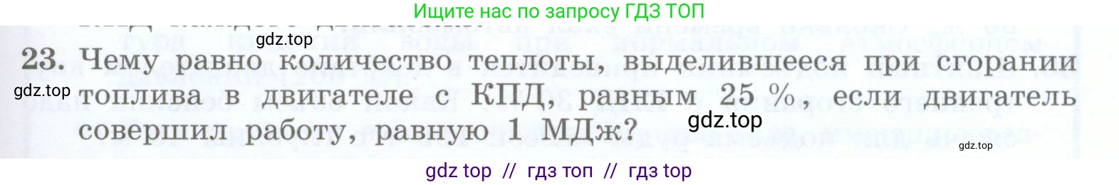 Физика, 8 класс Учебник, авторы: Генденштейн Лев Элевич, Булатова Альбина Александрова, Корнильев Игорь Николаевич, Кошкина Анжелика Васильевна, издательство Просвещение, Москва, 2019, бирюзового цвета, Часть 1, страница 109, номер 23, Условие
