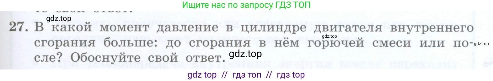 Физика, 8 класс Учебник, авторы: Генденштейн Лев Элевич, Булатова Альбина Александрова, Корнильев Игорь Николаевич, Кошкина Анжелика Васильевна, издательство Просвещение, Москва, 2019, бирюзового цвета, Часть 1, страница 109, номер 27, Условие
