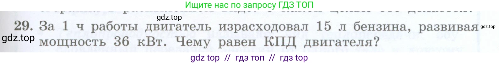 Физика, 8 класс Учебник, авторы: Генденштейн Лев Элевич, Булатова Альбина Александрова, Корнильев Игорь Николаевич, Кошкина Анжелика Васильевна, издательство Просвещение, Москва, 2019, бирюзового цвета, Часть 1, страница 109, номер 29, Условие