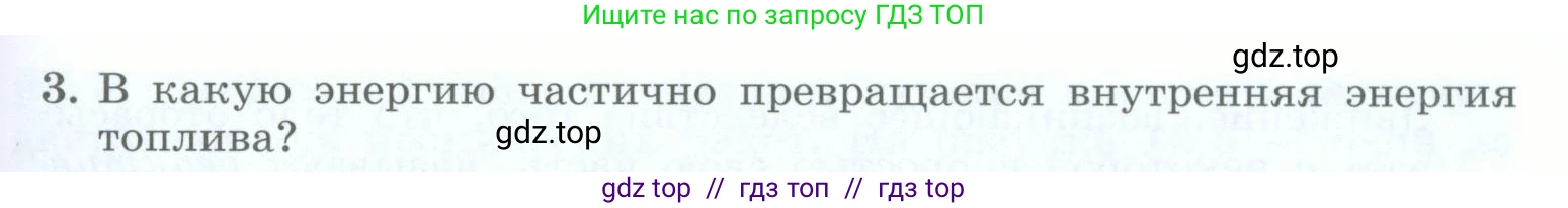 Физика, 8 класс Учебник, авторы: Генденштейн Лев Элевич, Булатова Альбина Александрова, Корнильев Игорь Николаевич, Кошкина Анжелика Васильевна, издательство Просвещение, Москва, 2019, бирюзового цвета, Часть 1, страница 101, номер 3, Условие