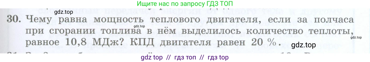 Физика, 8 класс Учебник, авторы: Генденштейн Лев Элевич, Булатова Альбина Александрова, Корнильев Игорь Николаевич, Кошкина Анжелика Васильевна, издательство Просвещение, Москва, 2019, бирюзового цвета, Часть 1, страница 109, номер 30, Условие