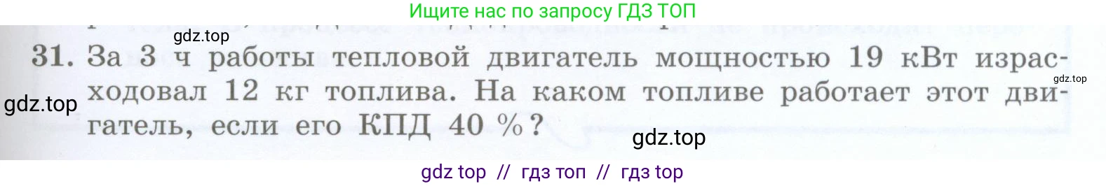 Физика, 8 класс Учебник, авторы: Генденштейн Лев Элевич, Булатова Альбина Александрова, Корнильев Игорь Николаевич, Кошкина Анжелика Васильевна, издательство Просвещение, Москва, 2019, бирюзового цвета, Часть 1, страница 109, номер 31, Условие