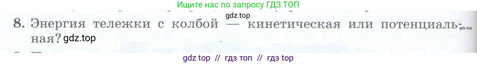 Физика, 8 класс Учебник, авторы: Генденштейн Лев Элевич, Булатова Альбина Александрова, Корнильев Игорь Николаевич, Кошкина Анжелика Васильевна, издательство Просвещение, Москва, 2019, бирюзового цвета, Часть 1, страница 102, номер 8, Условие