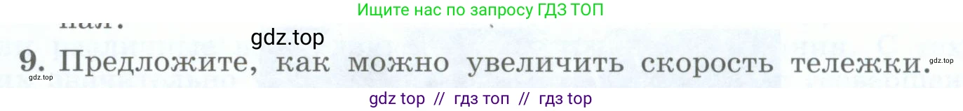 Физика, 8 класс Учебник, авторы: Генденштейн Лев Элевич, Булатова Альбина Александрова, Корнильев Игорь Николаевич, Кошкина Анжелика Васильевна, издательство Просвещение, Москва, 2019, бирюзового цвета, Часть 1, страница 102, номер 9, Условие