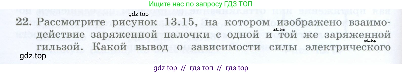 Физика, 8 класс Учебник, авторы: Генденштейн Лев Элевич, Булатова Альбина Александрова, Корнильев Игорь Николаевич, Кошкина Анжелика Васильевна, издательство Просвещение, Москва, 2019, бирюзового цвета, Часть 2, страница 16, номер 22, Условие