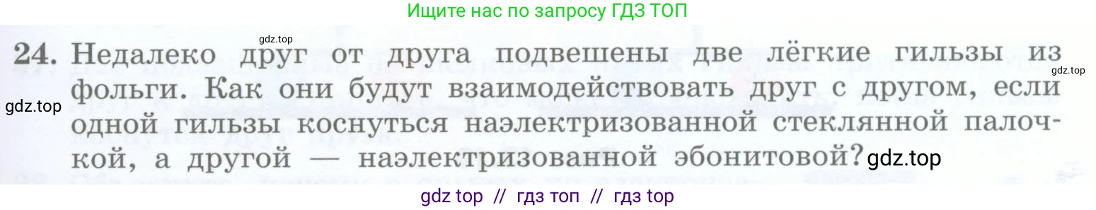 Физика, 8 класс Учебник, авторы: Генденштейн Лев Элевич, Булатова Альбина Александрова, Корнильев Игорь Николаевич, Кошкина Анжелика Васильевна, издательство Просвещение, Москва, 2019, бирюзового цвета, Часть 2, страница 17, номер 24, Условие