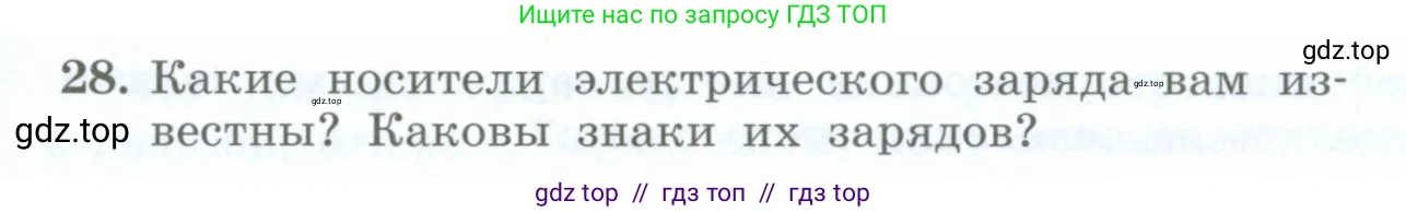 Физика, 8 класс Учебник, авторы: Генденштейн Лев Элевич, Булатова Альбина Александрова, Корнильев Игорь Николаевич, Кошкина Анжелика Васильевна, издательство Просвещение, Москва, 2019, бирюзового цвета, Часть 2, страница 18, номер 28, Условие