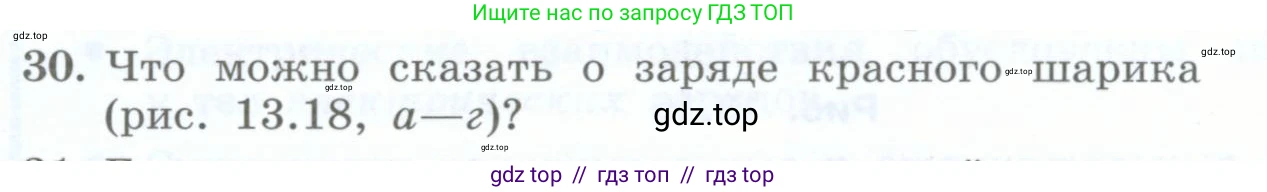Физика, 8 класс Учебник, авторы: Генденштейн Лев Элевич, Булатова Альбина Александрова, Корнильев Игорь Николаевич, Кошкина Анжелика Васильевна, издательство Просвещение, Москва, 2019, бирюзового цвета, Часть 2, страница 18, номер 30, Условие