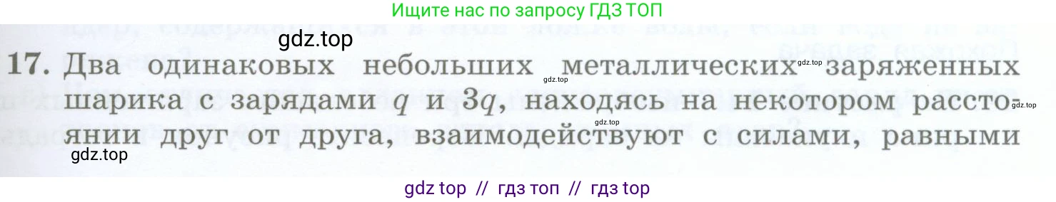 Физика, 8 класс Учебник, авторы: Генденштейн Лев Элевич, Булатова Альбина Александрова, Корнильев Игорь Николаевич, Кошкина Анжелика Васильевна, издательство Просвещение, Москва, 2019, бирюзового цвета, Часть 2, страница 25, номер 17, Условие