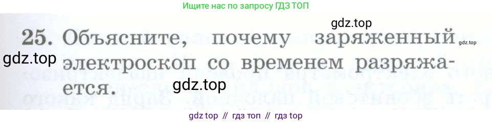 Физика, 8 класс Учебник, авторы: Генденштейн Лев Элевич, Булатова Альбина Александрова, Корнильев Игорь Николаевич, Кошкина Анжелика Васильевна, издательство Просвещение, Москва, 2019, бирюзового цвета, Часть 2, страница 29, номер 25, Условие