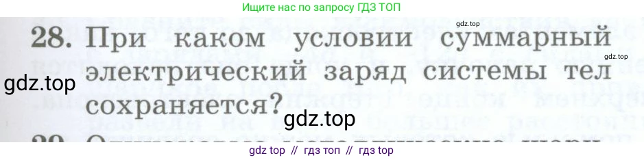 Физика, 8 класс Учебник, авторы: Генденштейн Лев Элевич, Булатова Альбина Александрова, Корнильев Игорь Николаевич, Кошкина Анжелика Васильевна, издательство Просвещение, Москва, 2019, бирюзового цвета, Часть 2, страница 29, номер 28, Условие