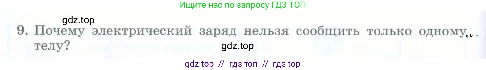 Физика, 8 класс Учебник, авторы: Генденштейн Лев Элевич, Булатова Альбина Александрова, Корнильев Игорь Николаевич, Кошкина Анжелика Васильевна, издательство Просвещение, Москва, 2019, бирюзового цвета, Часть 2, страница 24, номер 9, Условие