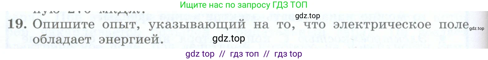 Физика, 8 класс Учебник, авторы: Генденштейн Лев Элевич, Булатова Альбина Александрова, Корнильев Игорь Николаевич, Кошкина Анжелика Васильевна, издательство Просвещение, Москва, 2019, бирюзового цвета, Часть 2, страница 40, номер 19, Условие