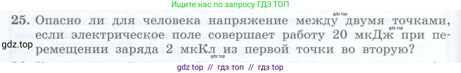 Физика, 8 класс Учебник, авторы: Генденштейн Лев Элевич, Булатова Альбина Александрова, Корнильев Игорь Николаевич, Кошкина Анжелика Васильевна, издательство Просвещение, Москва, 2019, бирюзового цвета, Часть 2, страница 40, номер 25, Условие