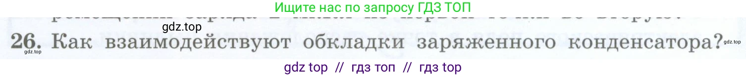 Физика, 8 класс Учебник, авторы: Генденштейн Лев Элевич, Булатова Альбина Александрова, Корнильев Игорь Николаевич, Кошкина Анжелика Васильевна, издательство Просвещение, Москва, 2019, бирюзового цвета, Часть 2, страница 40, номер 26, Условие