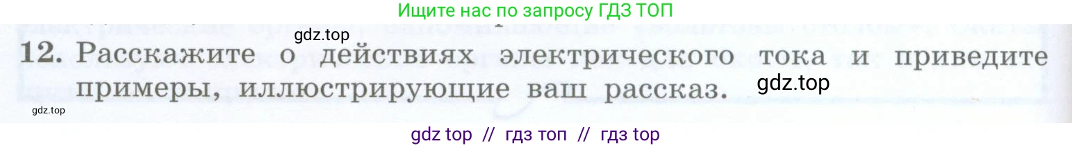 Физика, 8 класс Учебник, авторы: Генденштейн Лев Элевич, Булатова Альбина Александрова, Корнильев Игорь Николаевич, Кошкина Анжелика Васильевна, издательство Просвещение, Москва, 2019, бирюзового цвета, Часть 2, страница 54, номер 12, Условие