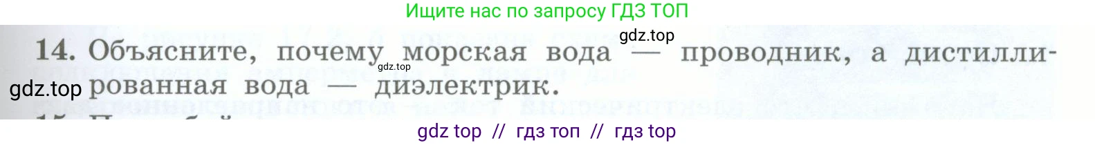Физика, 8 класс Учебник, авторы: Генденштейн Лев Элевич, Булатова Альбина Александрова, Корнильев Игорь Николаевич, Кошкина Анжелика Васильевна, издательство Просвещение, Москва, 2019, бирюзового цвета, Часть 2, страница 55, номер 14, Условие