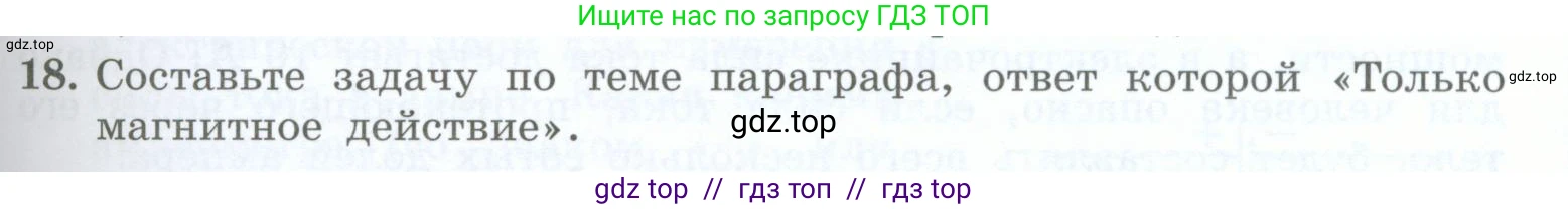 Физика, 8 класс Учебник, авторы: Генденштейн Лев Элевич, Булатова Альбина Александрова, Корнильев Игорь Николаевич, Кошкина Анжелика Васильевна, издательство Просвещение, Москва, 2019, бирюзового цвета, Часть 2, страница 55, номер 18, Условие