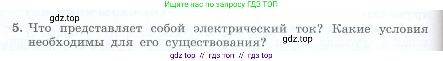 Физика, 8 класс Учебник, авторы: Генденштейн Лев Элевич, Булатова Альбина Александрова, Корнильев Игорь Николаевич, Кошкина Анжелика Васильевна, издательство Просвещение, Москва, 2019, бирюзового цвета, Часть 2, страница 54, номер 5, Условие
