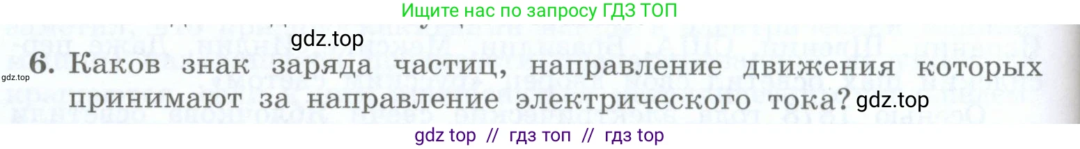 Физика, 8 класс Учебник, авторы: Генденштейн Лев Элевич, Булатова Альбина Александрова, Корнильев Игорь Николаевич, Кошкина Анжелика Васильевна, издательство Просвещение, Москва, 2019, бирюзового цвета, Часть 2, страница 54, номер 6, Условие
