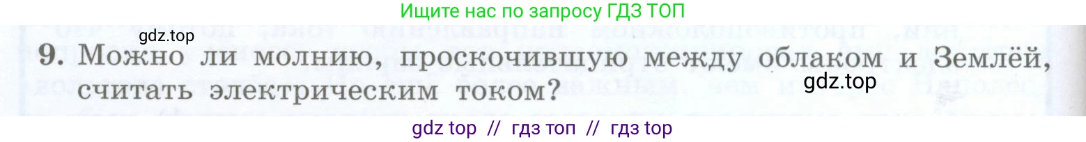 Физика, 8 класс Учебник, авторы: Генденштейн Лев Элевич, Булатова Альбина Александрова, Корнильев Игорь Николаевич, Кошкина Анжелика Васильевна, издательство Просвещение, Москва, 2019, бирюзового цвета, Часть 2, страница 54, номер 9, Условие