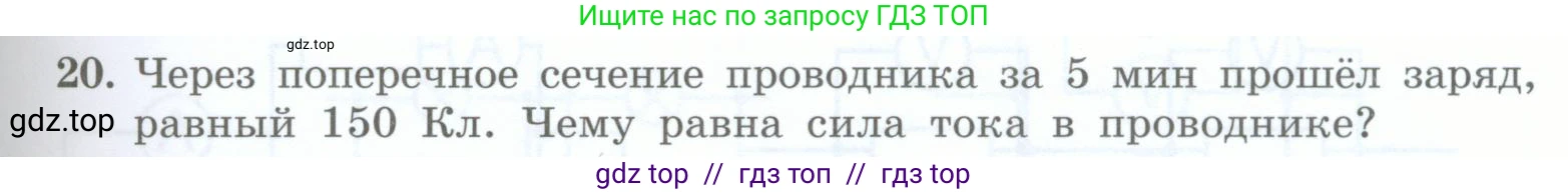 Физика, 8 класс Учебник, авторы: Генденштейн Лев Элевич, Булатова Альбина Александрова, Корнильев Игорь Николаевич, Кошкина Анжелика Васильевна, издательство Просвещение, Москва, 2019, бирюзового цвета, Часть 2, страница 63, номер 20, Условие