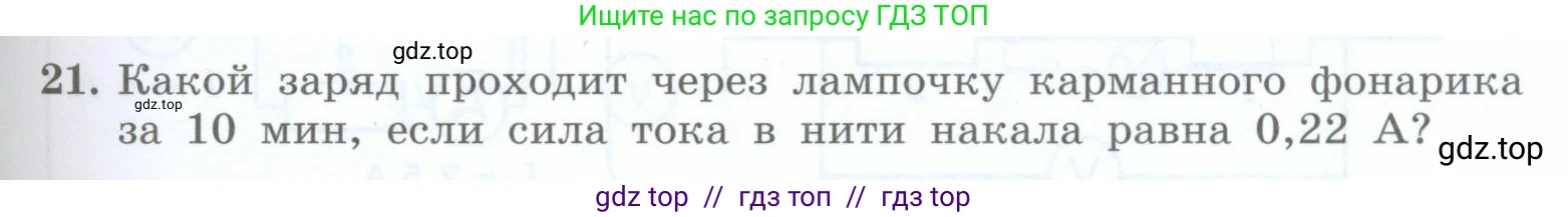 Физика, 8 класс Учебник, авторы: Генденштейн Лев Элевич, Булатова Альбина Александрова, Корнильев Игорь Николаевич, Кошкина Анжелика Васильевна, издательство Просвещение, Москва, 2019, бирюзового цвета, Часть 2, страница 63, номер 21, Условие