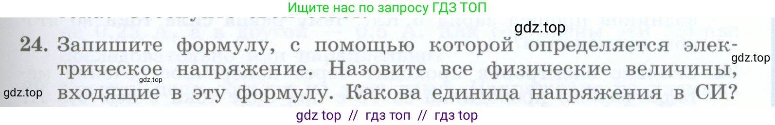 Физика, 8 класс Учебник, авторы: Генденштейн Лев Элевич, Булатова Альбина Александрова, Корнильев Игорь Николаевич, Кошкина Анжелика Васильевна, издательство Просвещение, Москва, 2019, бирюзового цвета, Часть 2, страница 63, номер 24, Условие