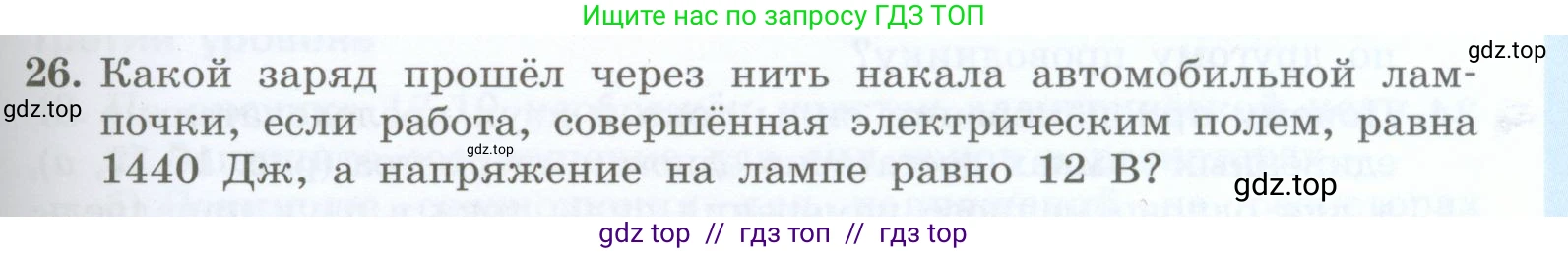 Физика, 8 класс Учебник, авторы: Генденштейн Лев Элевич, Булатова Альбина Александрова, Корнильев Игорь Николаевич, Кошкина Анжелика Васильевна, издательство Просвещение, Москва, 2019, бирюзового цвета, Часть 2, страница 63, номер 26, Условие