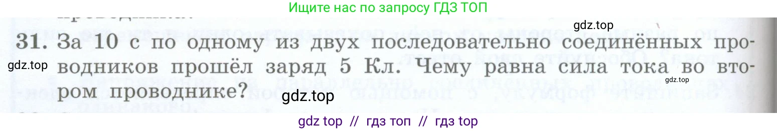 Физика, 8 класс Учебник, авторы: Генденштейн Лев Элевич, Булатова Альбина Александрова, Корнильев Игорь Николаевич, Кошкина Анжелика Васильевна, издательство Просвещение, Москва, 2019, бирюзового цвета, Часть 2, страница 64, номер 31, Условие