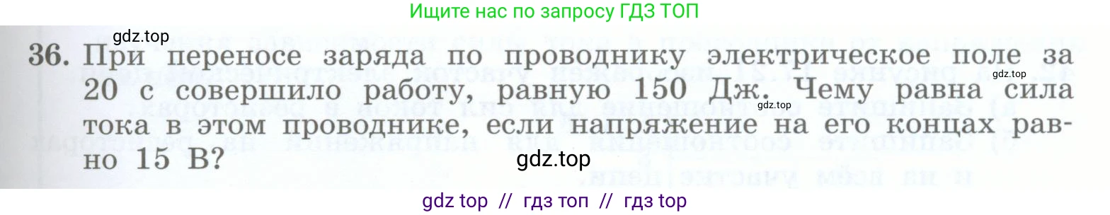 Физика, 8 класс Учебник, авторы: Генденштейн Лев Элевич, Булатова Альбина Александрова, Корнильев Игорь Николаевич, Кошкина Анжелика Васильевна, издательство Просвещение, Москва, 2019, бирюзового цвета, Часть 2, страница 65, номер 36, Условие