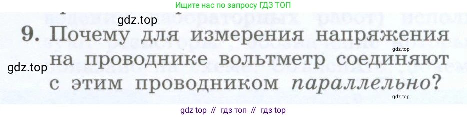 Физика, 8 класс Учебник, авторы: Генденштейн Лев Элевич, Булатова Альбина Александрова, Корнильев Игорь Николаевич, Кошкина Анжелика Васильевна, издательство Просвещение, Москва, 2019, бирюзового цвета, Часть 2, страница 58, номер 9, Условие