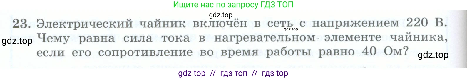 Физика, 8 класс Учебник, авторы: Генденштейн Лев Элевич, Булатова Альбина Александрова, Корнильев Игорь Николаевич, Кошкина Анжелика Васильевна, издательство Просвещение, Москва, 2019, бирюзового цвета, Часть 2, страница 76, номер 23, Условие