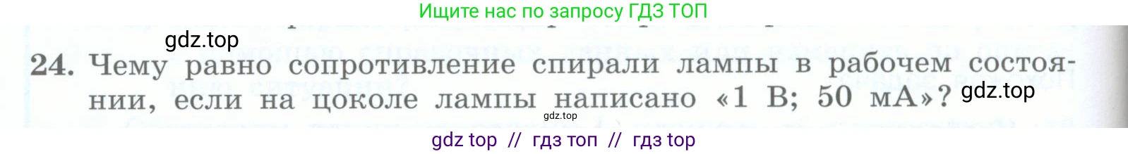 Физика, 8 класс Учебник, авторы: Генденштейн Лев Элевич, Булатова Альбина Александрова, Корнильев Игорь Николаевич, Кошкина Анжелика Васильевна, издательство Просвещение, Москва, 2019, бирюзового цвета, Часть 2, страница 76, номер 24, Условие