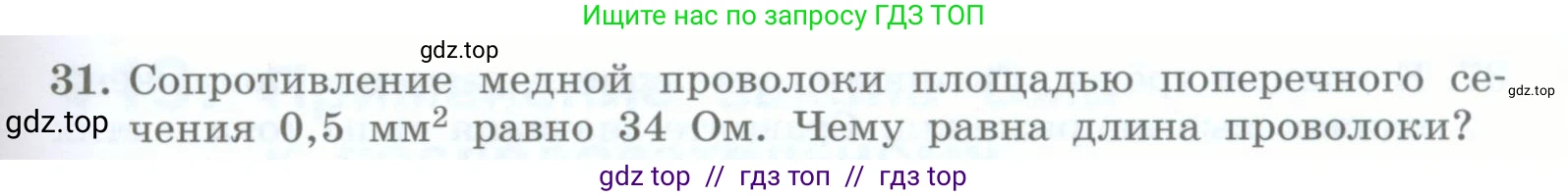 Физика, 8 класс Учебник, авторы: Генденштейн Лев Элевич, Булатова Альбина Александрова, Корнильев Игорь Николаевич, Кошкина Анжелика Васильевна, издательство Просвещение, Москва, 2019, бирюзового цвета, Часть 2, страница 77, номер 31, Условие