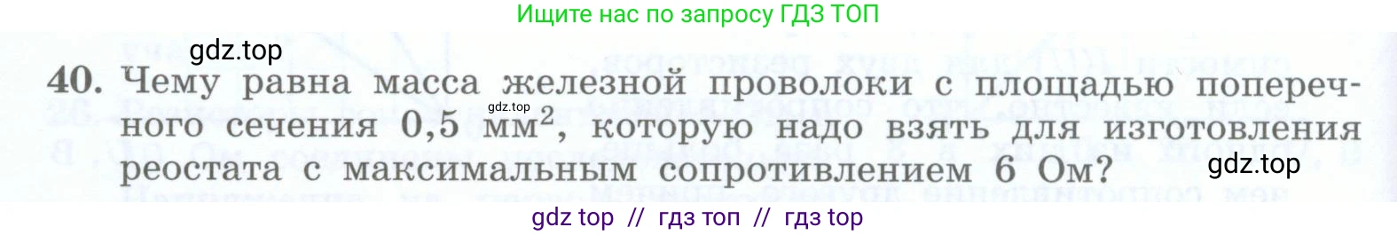 Физика, 8 класс Учебник, авторы: Генденштейн Лев Элевич, Булатова Альбина Александрова, Корнильев Игорь Николаевич, Кошкина Анжелика Васильевна, издательство Просвещение, Москва, 2019, бирюзового цвета, Часть 2, страница 78, номер 40, Условие