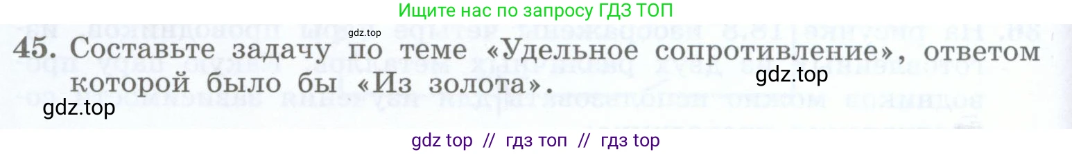 Физика, 8 класс Учебник, авторы: Генденштейн Лев Элевич, Булатова Альбина Александрова, Корнильев Игорь Николаевич, Кошкина Анжелика Васильевна, издательство Просвещение, Москва, 2019, бирюзового цвета, Часть 2, страница 78, номер 45, Условие