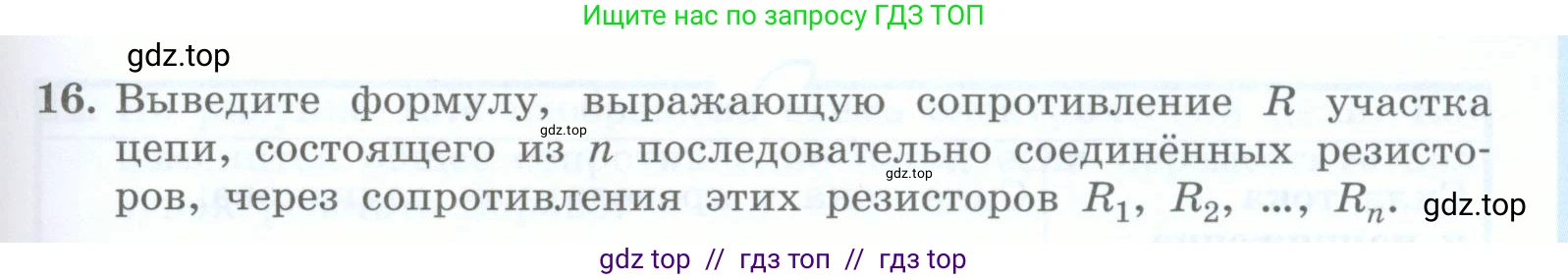 Физика, 8 класс Учебник, авторы: Генденштейн Лев Элевич, Булатова Альбина Александрова, Корнильев Игорь Николаевич, Кошкина Анжелика Васильевна, издательство Просвещение, Москва, 2019, бирюзового цвета, Часть 2, страница 83, номер 16, Условие