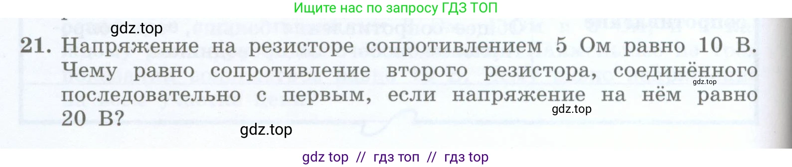 Физика, 8 класс Учебник, авторы: Генденштейн Лев Элевич, Булатова Альбина Александрова, Корнильев Игорь Николаевич, Кошкина Анжелика Васильевна, издательство Просвещение, Москва, 2019, бирюзового цвета, Часть 2, страница 84, номер 21, Условие
