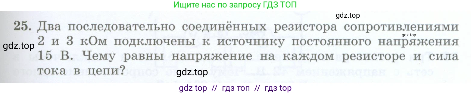 Физика, 8 класс Учебник, авторы: Генденштейн Лев Элевич, Булатова Альбина Александрова, Корнильев Игорь Николаевич, Кошкина Анжелика Васильевна, издательство Просвещение, Москва, 2019, бирюзового цвета, Часть 2, страница 85, номер 25, Условие