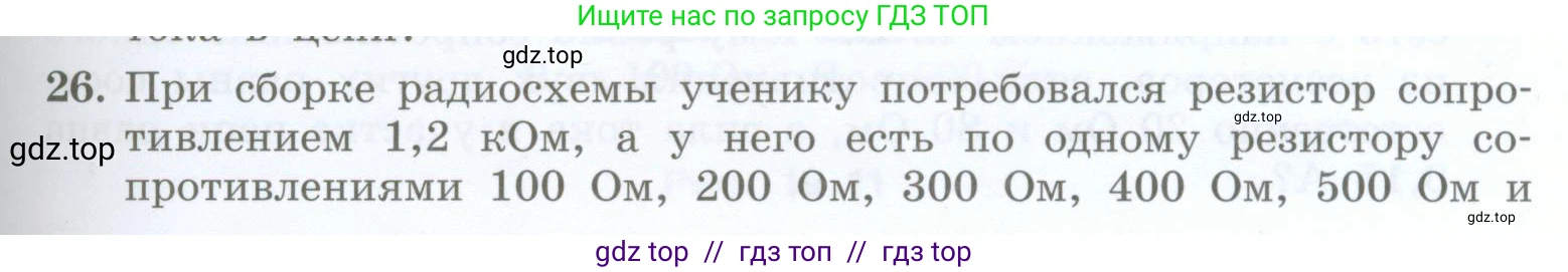 Физика, 8 класс Учебник, авторы: Генденштейн Лев Элевич, Булатова Альбина Александрова, Корнильев Игорь Николаевич, Кошкина Анжелика Васильевна, издательство Просвещение, Москва, 2019, бирюзового цвета, Часть 2, страница 85, номер 26, Условие