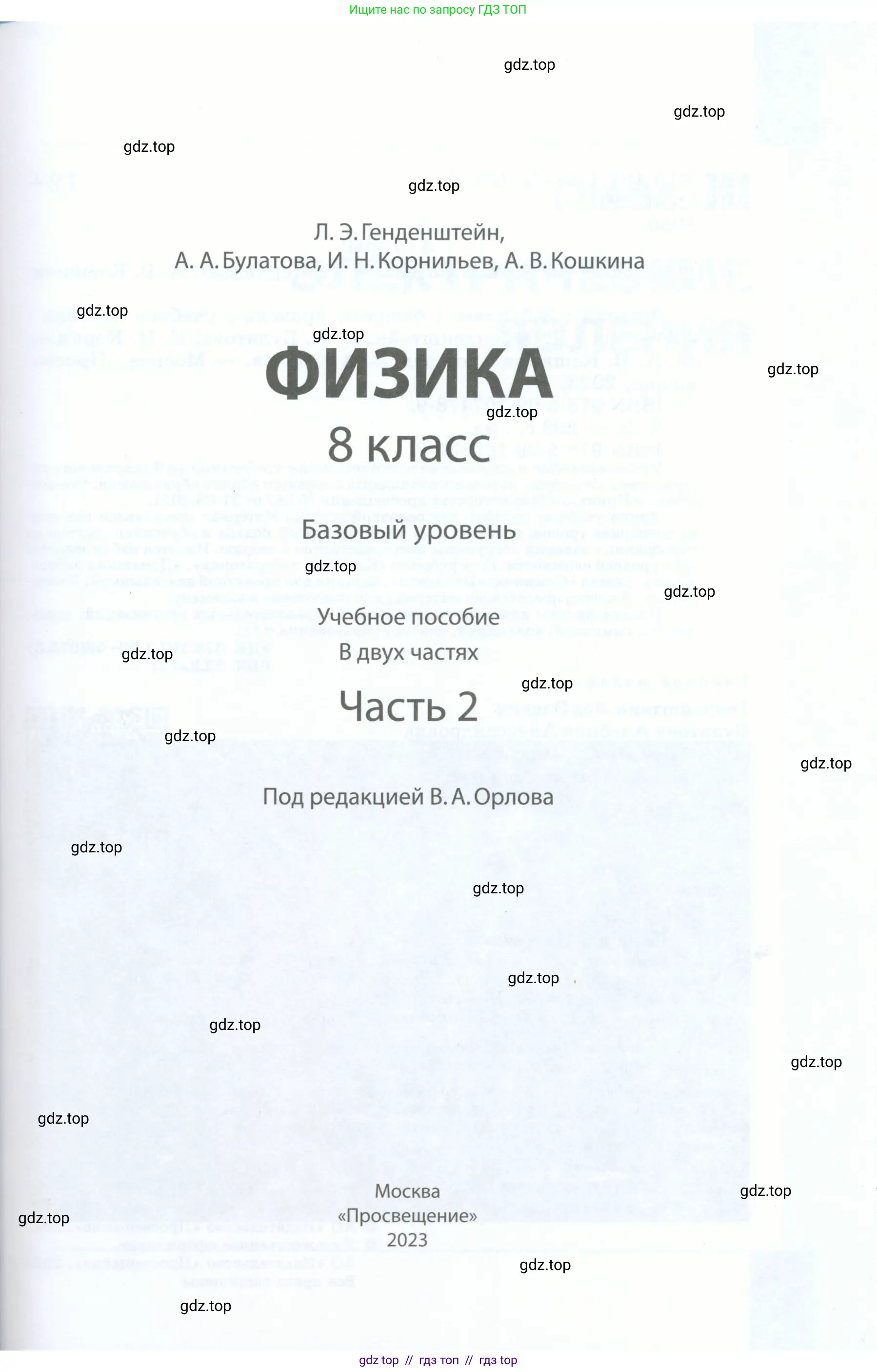 Физика, 8 класс Учебник, авторы: Генденштейн Лев Элевич, Булатова Альбина Александрова, Корнильев Игорь Николаевич, Кошкина Анжелика Васильевна, издательство Просвещение, Москва, 2019, бирюзового цвета, страница 1