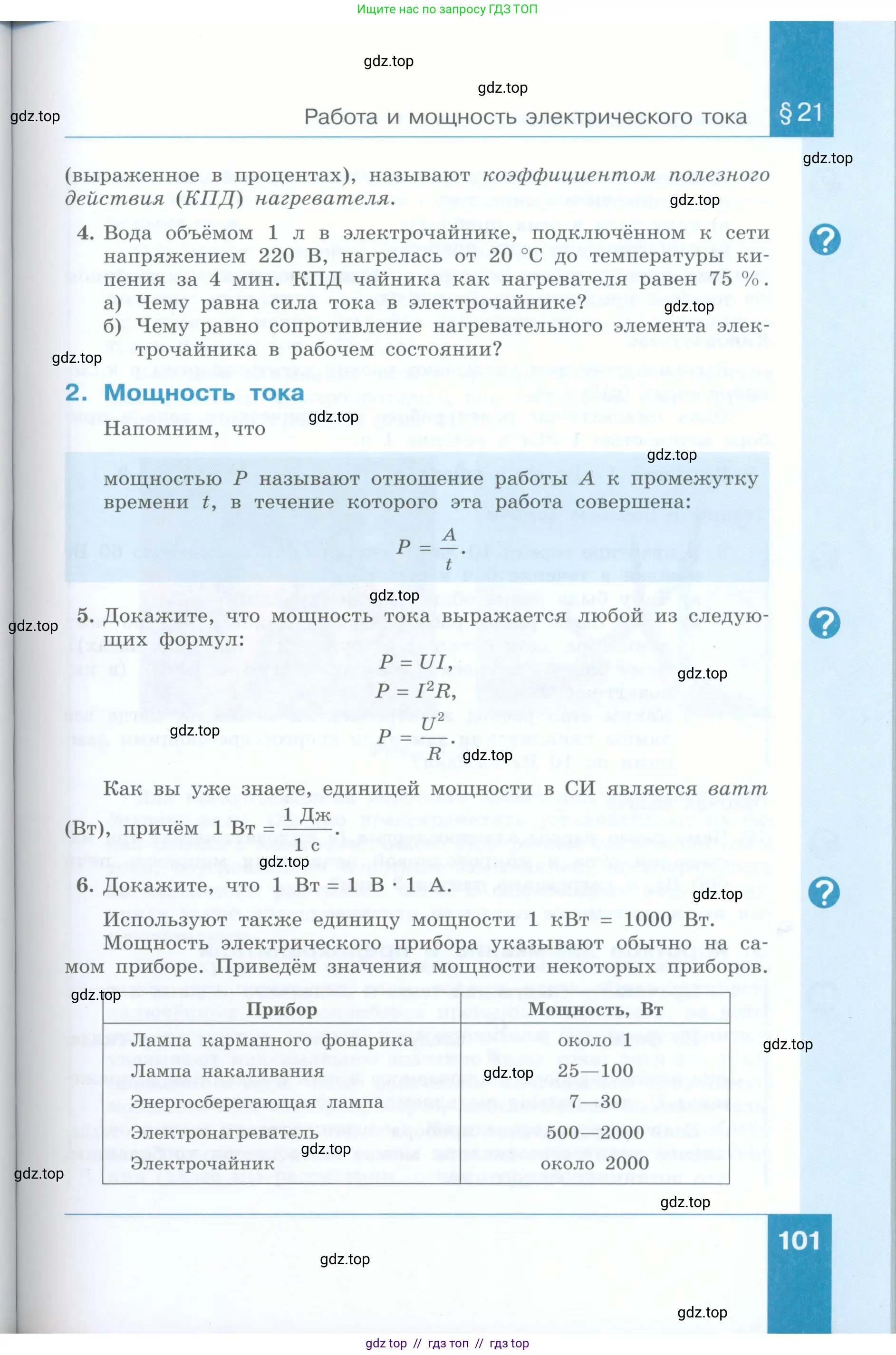 Физика, 8 класс Учебник, авторы: Генденштейн Лев Элевич, Булатова Альбина Александрова, Корнильев Игорь Николаевич, Кошкина Анжелика Васильевна, издательство Просвещение, Москва, 2019, бирюзового цвета, Часть 1, страница 101