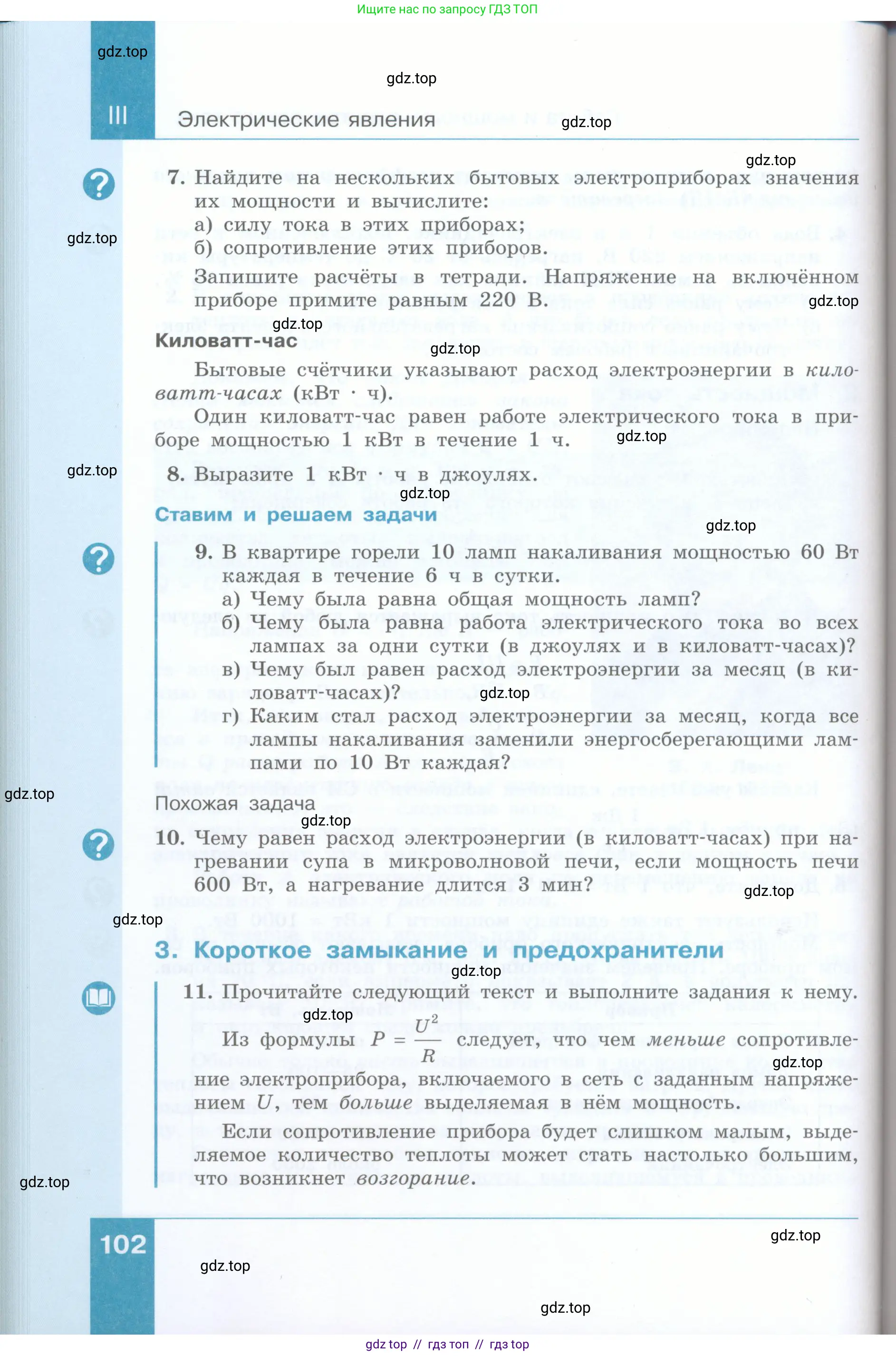 Физика, 8 класс Учебник, авторы: Генденштейн Лев Элевич, Булатова Альбина Александрова, Корнильев Игорь Николаевич, Кошкина Анжелика Васильевна, издательство Просвещение, Москва, 2019, бирюзового цвета, Часть 1, страница 102