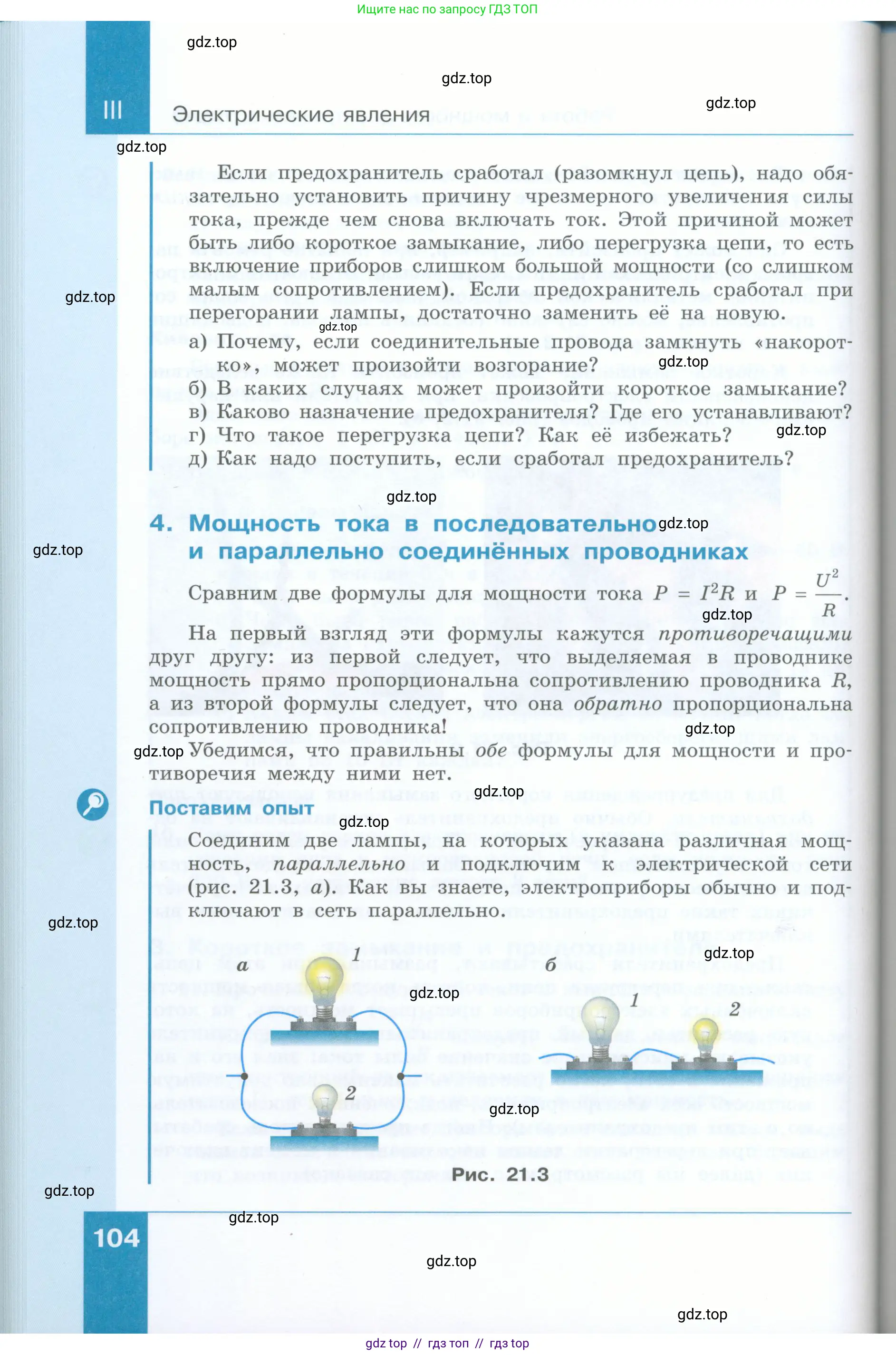 Физика, 8 класс Учебник, авторы: Генденштейн Лев Элевич, Булатова Альбина Александрова, Корнильев Игорь Николаевич, Кошкина Анжелика Васильевна, издательство Просвещение, Москва, 2019, бирюзового цвета, Часть 1, страница 104