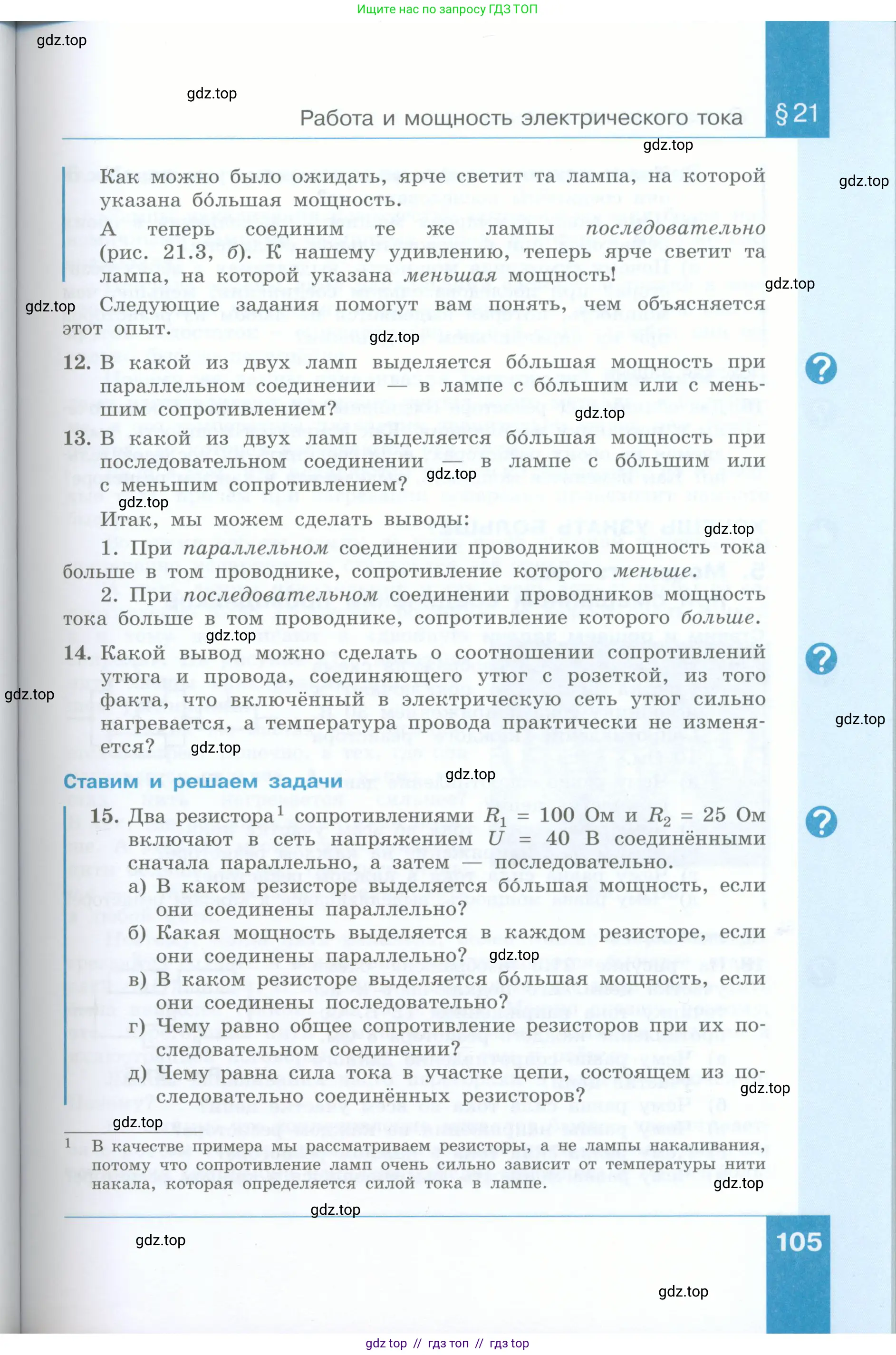 Физика, 8 класс Учебник, авторы: Генденштейн Лев Элевич, Булатова Альбина Александрова, Корнильев Игорь Николаевич, Кошкина Анжелика Васильевна, издательство Просвещение, Москва, 2019, бирюзового цвета, Часть 2, страница 105